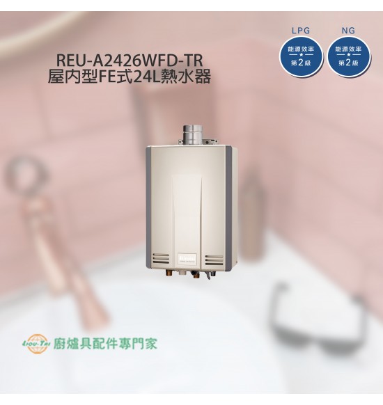 REU-A2426WFD-TR  屋內數位恆溫強制排氣式24L熱水器(專賣機型)